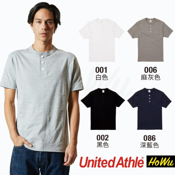 【United Athle】日本頂級柔棉5.6oz.亨利領短T (500401) UA素色T恤 | HoWu好物購物網站(A區)