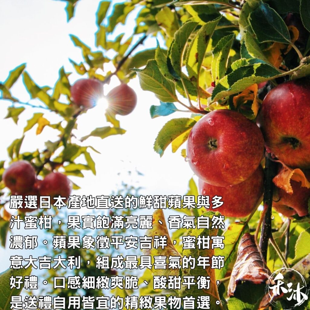 網紅媒合平台｜ 禾沐 日本蘋果蜜柑年節禮盒｜ HoWu好物